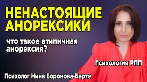 Атипичная анорексия – особое расстройство или такая же анорексия?