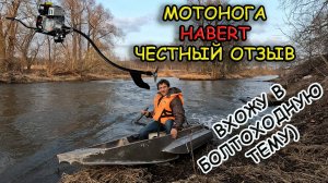 Постигни болотоход! Habert мотовесло и мотор Lifan 230e 8 л.с. #болотоход #лока #пореке