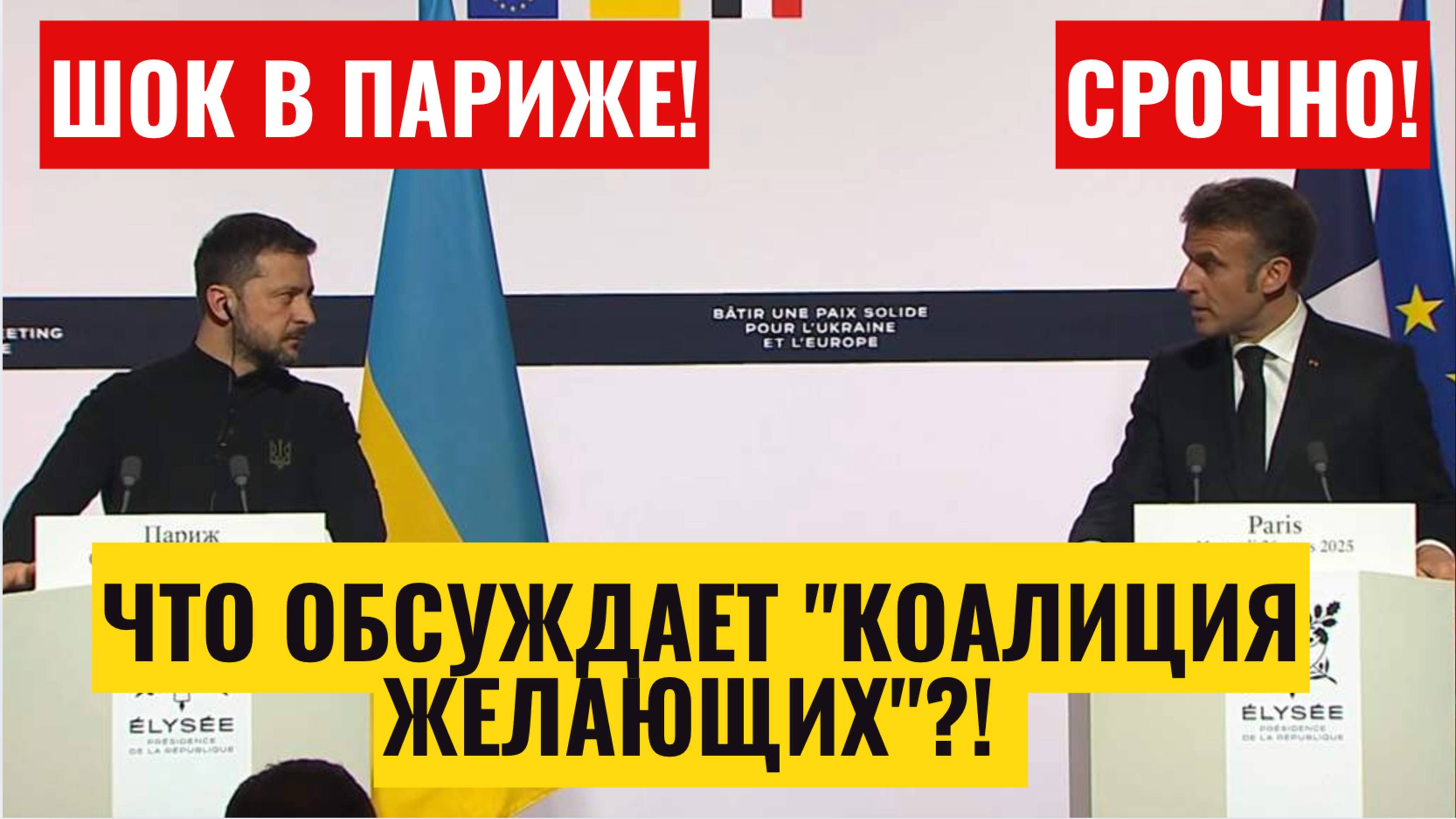 В Париже пройдёт саммит "коалиции желающих". Что о нём известно? Встреча Макрона и Зеленского! смотреть онлайн