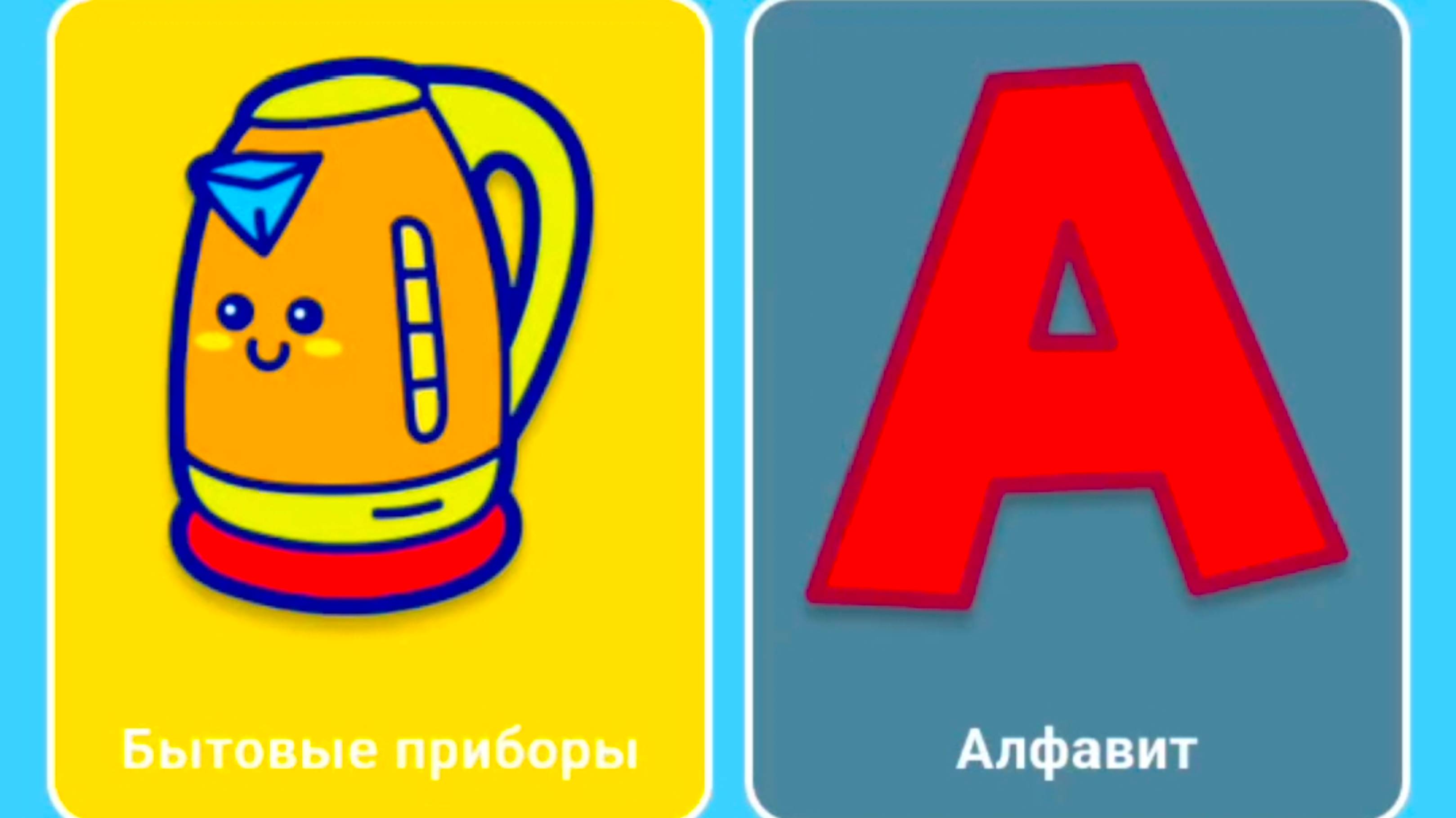 Учим названия Бытовых приборов и их звуки / Развивающий мультфильм для малышей/ Мультики и видео