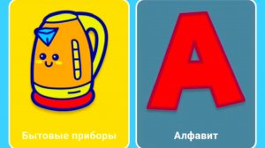 Учим названия Бытовых приборов и их звуки / Развивающий мультфильм для малышей/ Мультики и видео