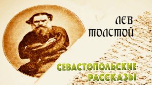 Севастопольские рассказы