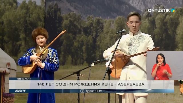 140 ЛЕТ СО ДНЯ РОЖДЕНИЯ КЕНЕН АЗЕРБАЕВА смотреть онлайн