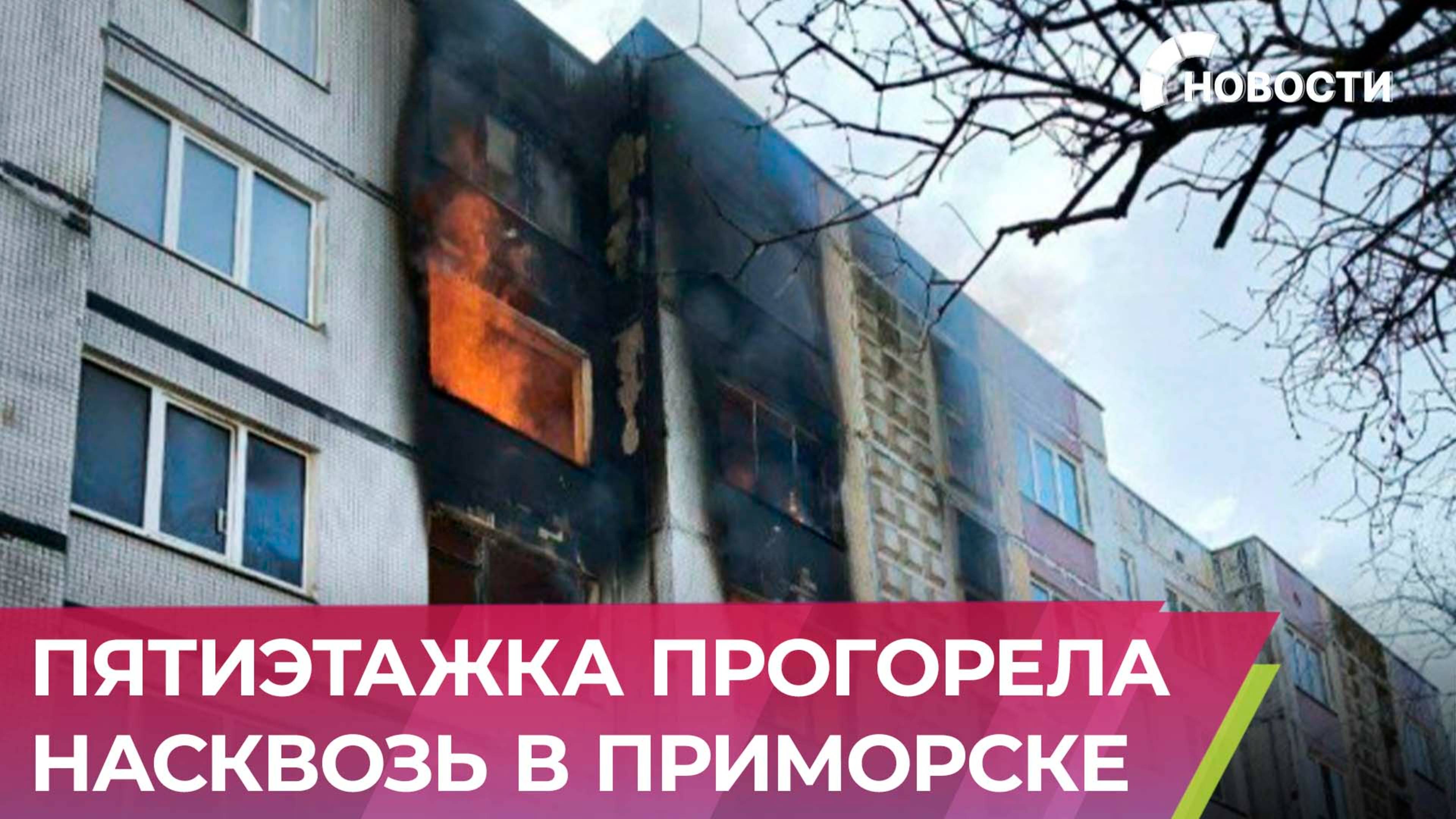 Один человек погиб, трое в больнице. В Приморске огонь охватил два этажа жилого дома