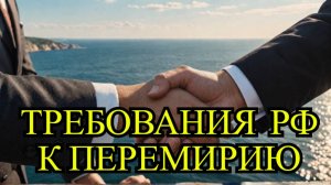США оценят условия России для перемирия в Чёрном море – что дальше?