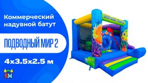 Коммерческий надувной батут «Подводный мир 2» 4x3,5x2,5 м