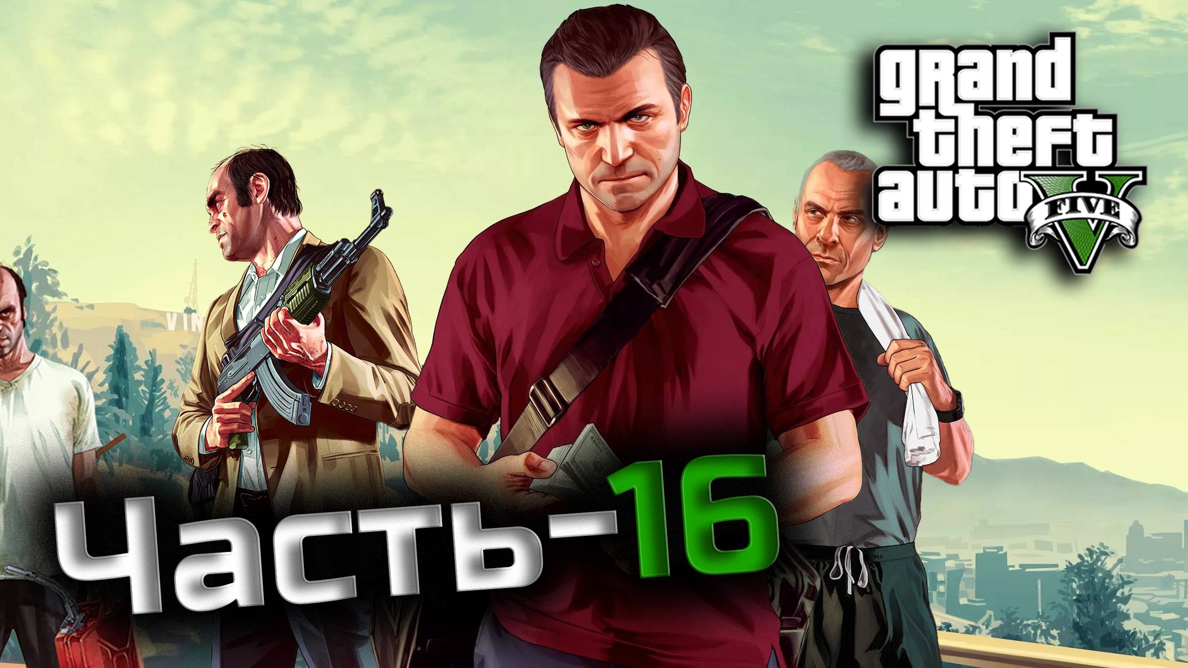 Grand Theft Auto 5 Enhanced(GTA5)"Часть-16".Прохождение в широкоэкранном формате с "комм" РУС САБ