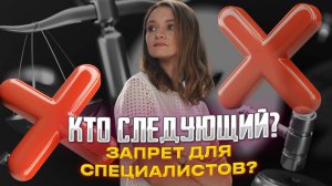 Коучи, нутрициологи, игропрактики — под угрозой? Разбираем новый закон
