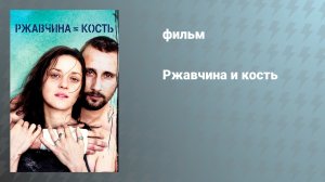 Ржавчина и кость (фильм, 2012)
