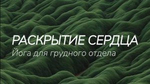 Йога для грудного отдела.
