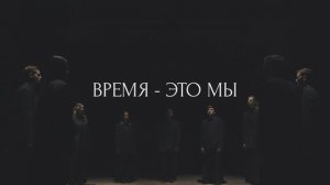 ВРЕМЯ - ЭТО МЫ (Короткометражный фильм)