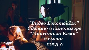 Бэкстейдж со второй смены 2023