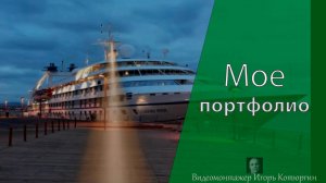 Мое портфолио