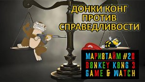 Donkey Kong 3. Game & Watch [Мариотайм #20]