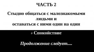 Регрессия/ Страх общаться с людьми и оставаться с ними 1 на 1/ Спокойствие