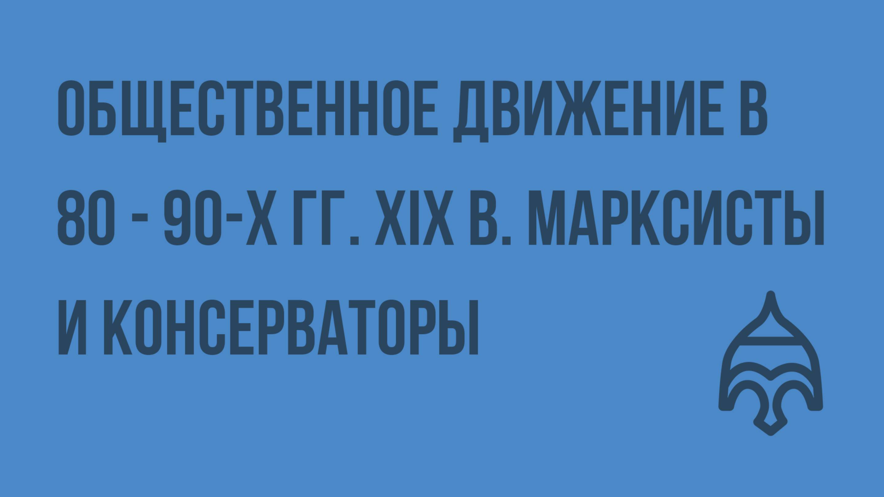 Общественное движение в 80 - 90-х гг. XIX в. Марксисты и консерваторы. Видеоурок по истории России