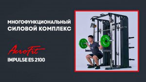 Многофункциональный силовой комплекс ENCORE ES2100 со встроенными весовыми стеками