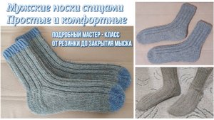 МУЖСКИЕ НОСКИ СПИЦАМИ. Простые и комфортные. ПОДРОБНЫЙ МАСТЕР - КЛАСС ОТ РЕЗИНКИ ДО ЗАКРЫТИЯ МЫСКА!