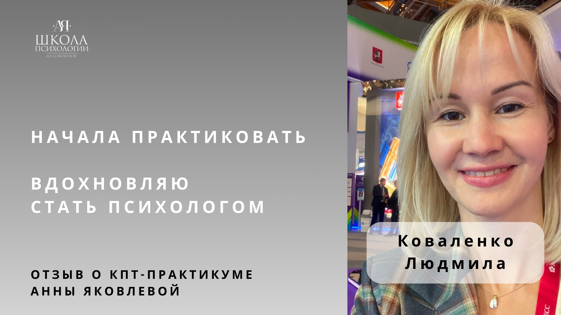 Отзыв о КПТ-практикуме Анны Яковлевой. Коваленко Людмила: вдохновляю стать психологом смотреть онлайн