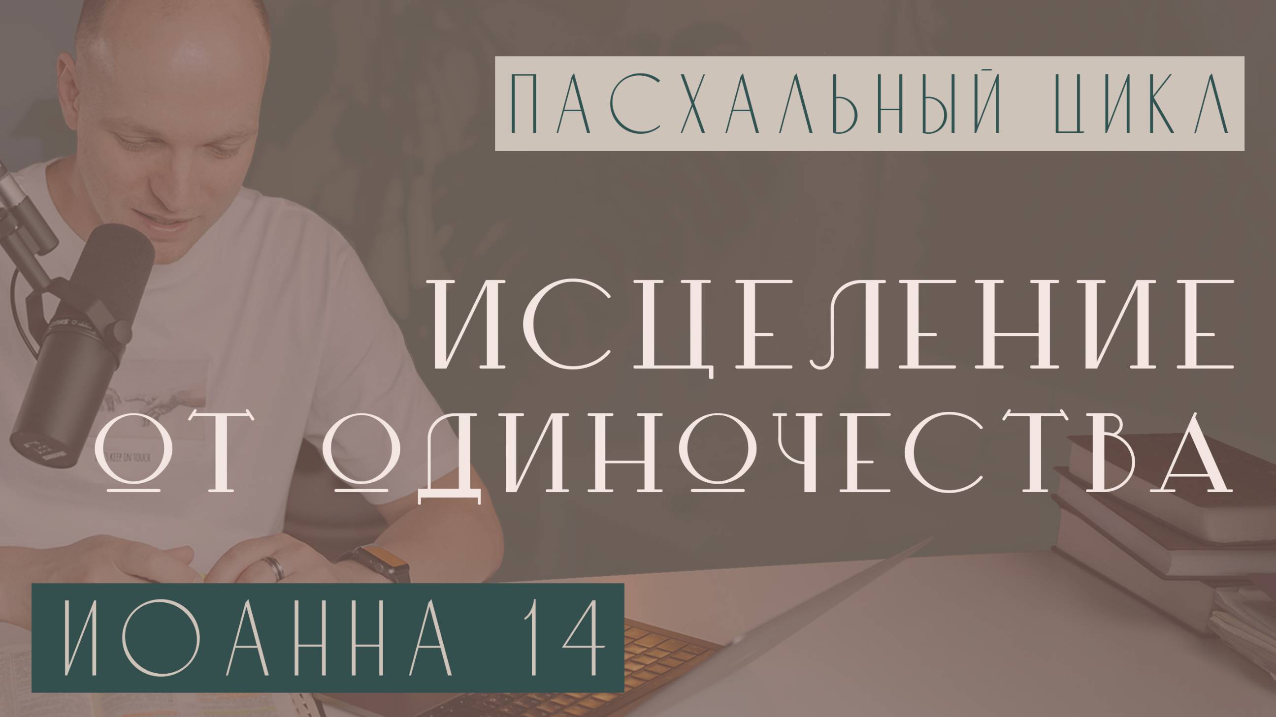Исцеление от одиночества. Голос Духа Святого. Как Бог ведет нас? Сила Духа Святого!