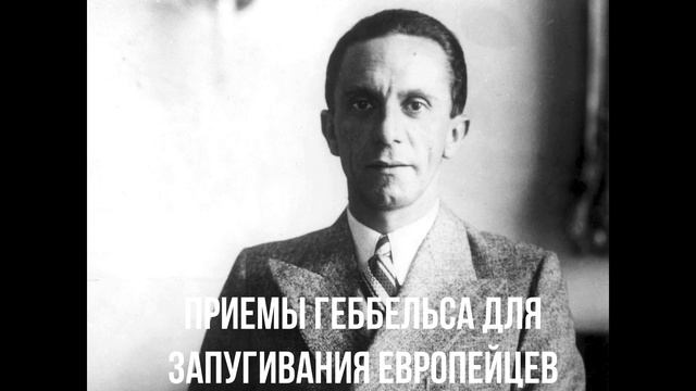 Приемы Геббельса для запугивания европейцев