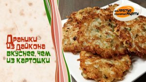 Драники из дайкона