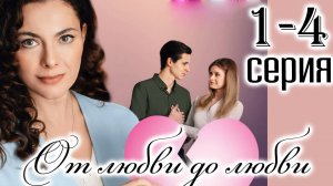 От любви до любви 1,2,3,4 серия (сериал 2025)