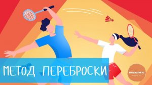 Метод переброски для решения квадратных уравнений