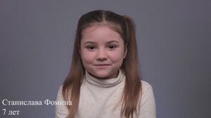 Станислава Фомина, 7 лет, визитка