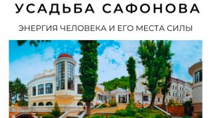 Усадьба Сафонова