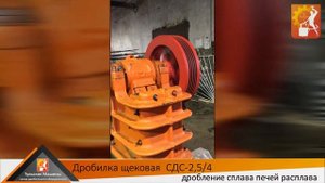 Щековая дробилка СДС-2.5/4 дробление сплава печей расплава