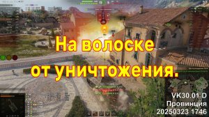 На волоске от уничтожения. VK 30.01 D. Провинция. 20250323 1746.
