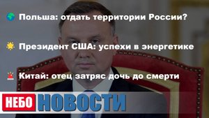 Польша: территории России? | США: успехи энергетики | Китай: отец убил дочь