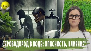 СЕРОВОДОРОД в воде и воздухе: опасность, влияние на человека, какая норма, как определить попадания