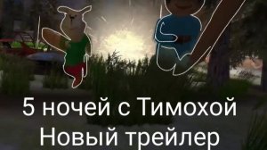 5 ночей с Тимохой. Новый трейлер