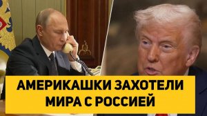 АМЕРИКАШКИ ЗАХОТЕЛИ МИРА С РОССИЕЙ