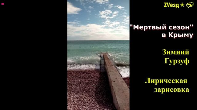 В Гурзуфе мертвый сезон. Зимняя зарисовка.