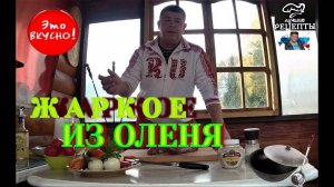 📌СУПЕР ЖАРКОЕ ПО ОХОТНИЧЬИ В КАЗАНЕ НА КОСТРЕ. Вкусный рецепт из мяса оленя в казане. Русская кухня