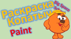 🎨 Учимся рисовать в Paint: Раскрашиваем Копатыча из Смешариков! 🐻