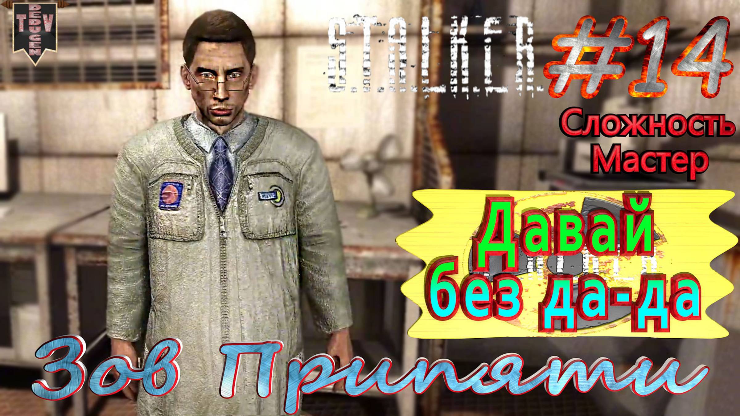 Давай без да-да. S.T.A.L.K.E.R. Зов Припяти. #14. Прохождение на сложности мастер.
