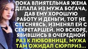Пока влиятельная жена делала из мужа богача, дав ему хорошую работу и деньги, то не стесняясь...