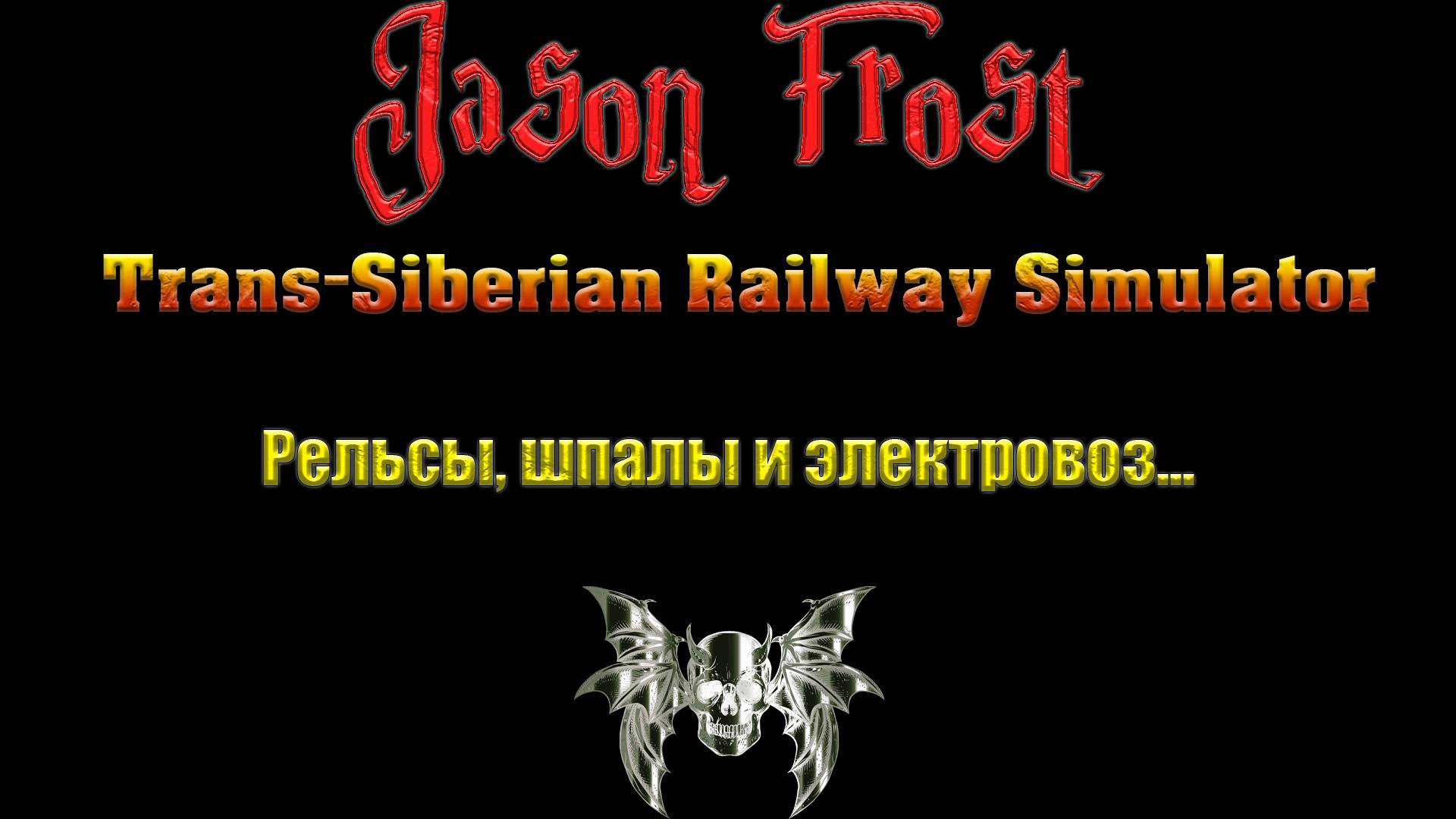 Trans Siberian Railway Simulator - рельсы, шпалы и электровоз