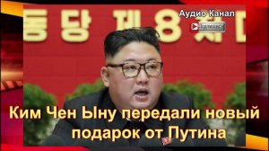 Ким Чен Ыну передали новый подарок от Путина