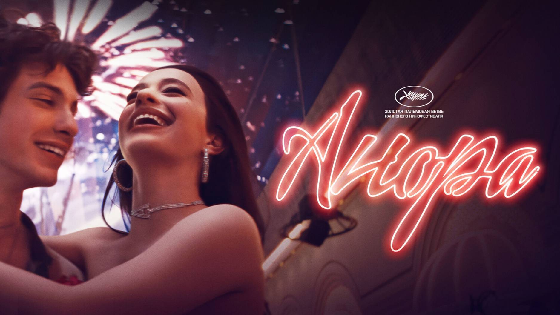 Трейлер фильма |Анора| (2024) смотреть онлайн