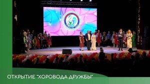 Открытие фестиваля "Хоровод дружбы"