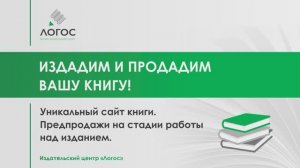 Издадим и продадим ваше книгу