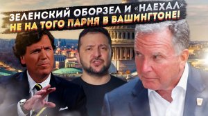 Зеленский задел «не того парня»! Самое опасное лобби в США может не простить президента Украины!