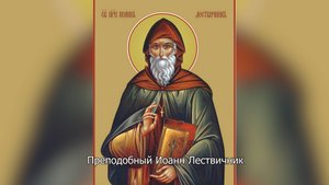 Преподобный Иоанн Лествичник. Православный календарь 30 марта 2025