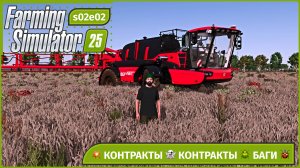 FS25 | Ферма мечты 🚜 Второй шаг: контракты, техника и баги в Farming Simulator 25 | s02e02