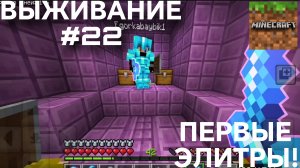 ВЫЖИВАНИЕ С ДРУГОМ #22 ПЕРВЫЕ ЭЛИТРЫ!